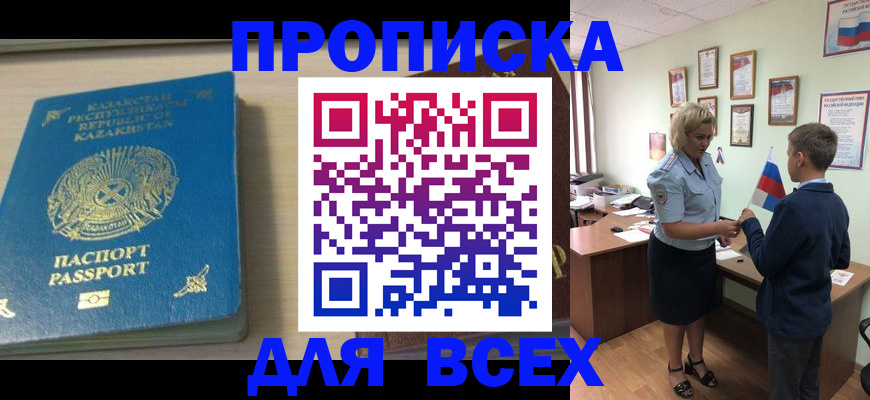 прописка для школы в Киселёвске